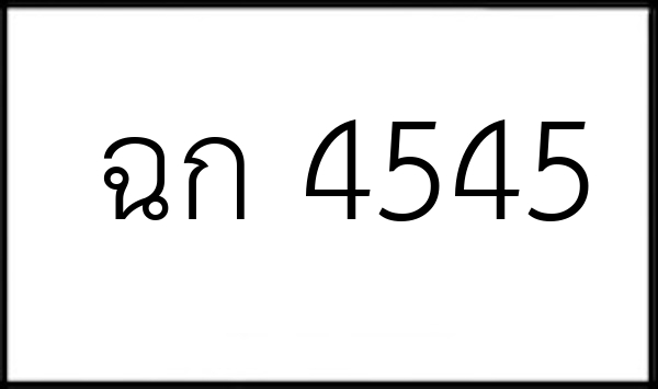 ฉก 4545